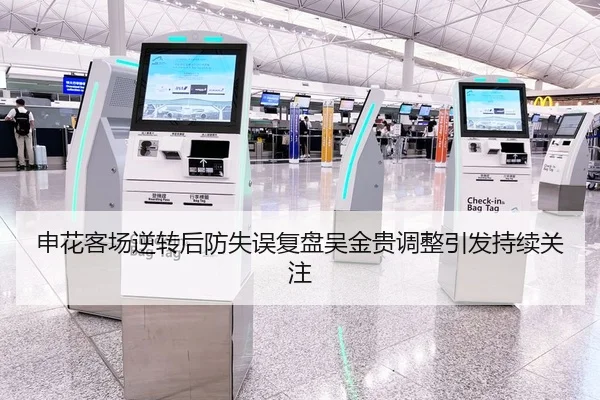 申花客场逆转后防失误复盘吴金贵调整引发持续关注