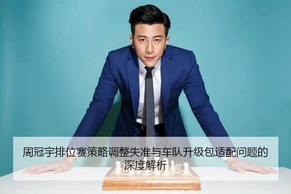 周冠宇排位赛策略调整失准与车队升级包适配问题的深度解析