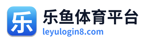 乐鱼体育平台